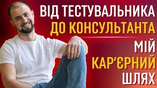 Стратегічний консалтинг ⬆️ Консультант по тестуванню ПЗ☑️ Записатися на консультацію по консалтингу