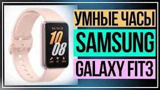 Тестируем умные часы Samsung Galaxy Fit3