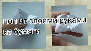 Как сделать Pop it из бумаги/как сделать  Pop it своими руками/