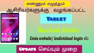 TABLET RECEIVED DETAILS IN EMIS WEBSITE// INDIVIDUAL LOGIN 🆔 ல்  UPDATE செய்யும் முறை