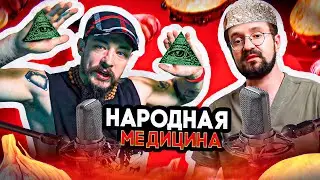 БЛУД И ДОКТОР ДЕМЧЕНКО О НАРОДНОЙ МЕДИЦИНЕ