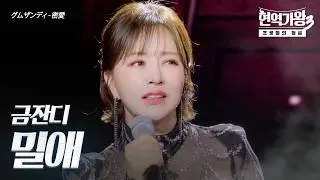 금잔디(グムザンディ) - 밀애(密愛)｜현역가왕3 11회
