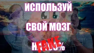 #89 Разоблачение мифа про использование мозга на 100% | Денис Пономарь