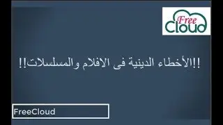 الاخطاء الدينية فى الافلام والمسلسلات فى قراءة القرأن الكريم والصلاة