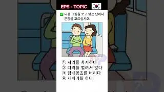 Practice Korean EPS Topic exam | Learn Korean 🇰🇷 #shorts