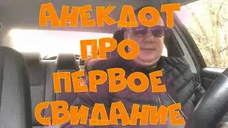 Анекдот про. Первое свидание  