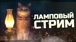 ПЕРВЫЙ МОЙ СТРИМ БЕЗ ВОЗРАСТНЫХ ОГРАНИЧЕНИЙ @sklad_prapora