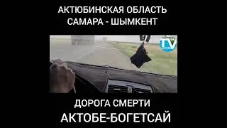 АКТОБЕ-БОГЕТСАЙ ДОРОГА СМЕРТИ