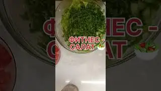 Салат для похудения: вкусно и полезно!|Кулинария и выпечка с магией