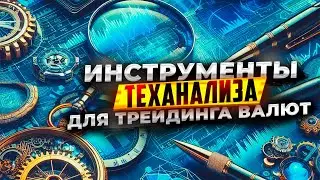 Какие инструменты анализа наиболее полезны для ручной торговли