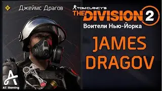 Проходим Воители Нью-Йорка  • The Division 2 • Джеймс Драгов • Секретная комната и ключ Драгова