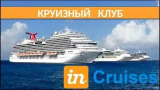 inCruises⚓ Презентация круизного клуба 24.03