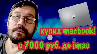 с 7000 рублей до mac! купил macbook air 2020 M1 за 7000 рублей!