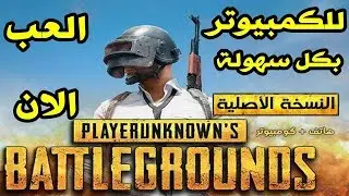 لعب وتحميل لعبة ببجي علي الكمبيوتر  مجانا 2019  Pubg mobile pc Download