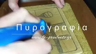 Σχέδιο με πυρογραφία, σε ξύλινη επιφάνεια.