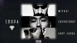 Miyagi & Andy Panda, Cкриптонит - Свора (prod. Almaz) |Official Video|