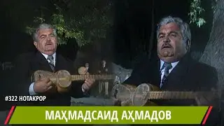 Сурудро гуш кунед халоват баред Шукрона мекунам Махмадсаиди Хисори / Mahmadsaid Ahmadov