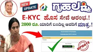 Gruhalakshmi Yojana E-KYC New Service |  ಈ ಕೆಲಸ ಕಡ್ಡಾಯ | Gruhalakshmi Yojana Status Check