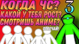 😱 ОТВЕТЫ НА ВОПРОСЫ 3 ЧАСТЬ! КАКОЙ МОЙ РОСТ?
