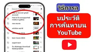 วิธีลบประวัติการค้นหาบนแอป YouTube [ อัปเดต YouTube ใหม่ | | ล้างประวัติการค้นหา YouTube