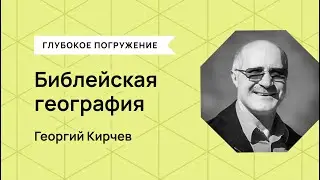 Библейская география - Георгий Кирчев
