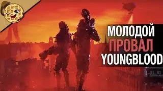 Wolfenstein Youngblood - Молодой провал?