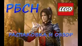 LEGO РАСКОЛОТАЯ БИТВОЙ СИНЕВА НЕБЕС  - Распаковка И Обзор.СЯО ЯНЬ