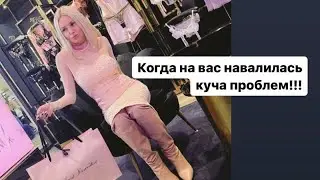 Когда на вас навалилась куча проблем!
