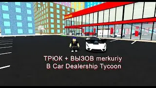 Сделал трюк вызов merkuriy в Car Dealership Tycoon