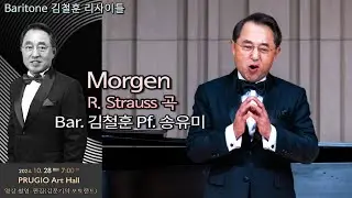 Baritone 김철훈 리사이틀 / Morgen(R. Strauss 곡) - Bar. 김철훈 Pf. 송유미