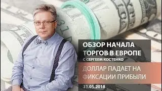 Аналитика рынка Форекс: Доллар падает на фиксации прибыли - Обзор открытия европейской сессии