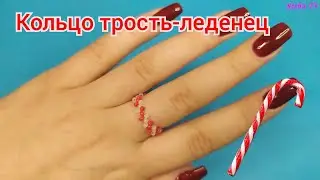 Как легко плести колечко с принтом Новогоднего Леденца / Трость из бисера