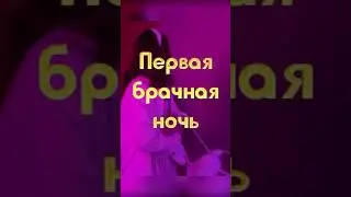 Даня и Шпулька Милохины. Свадьба и первая брачная ночь!