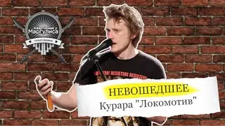 Невошедшее. Курара — Локомотив