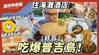 普吉島旅遊這樣玩！福建麵、泰式藥草鍋、必喝咖啡、米冰淇淋、艾美普吉海灘酒店⎜黑熊V泰國