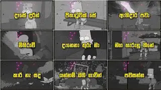 මනෝපාරකට තනියෙන් අහන්න සිංහල Slowed සිංදු එක දිගට | Best Slowed + Reverb Sinhala Song Collection