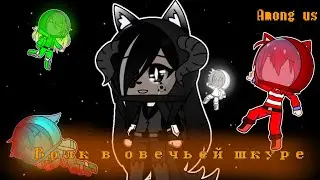 ||Волк в овечьей шкуре||Клип among us(gacha club)