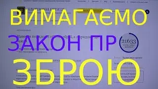 знову петиція про зброю