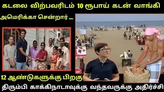 கடலை விற்பவரிடம் 10 ரூபாய் கடன் வாங்கி அமெரிக்கா சென்றார் பிறகு நடந்ததை பாருங்க