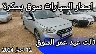 اسعار السيارات في سوق ولاية بسكرة يوم 12 افريل 2024