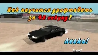 Как научится дрифтовать в САМПе за 45 секунд?