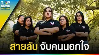 กลุ่มสายลับหญิง ที่ก่อตั้งมาเพื่อ 
