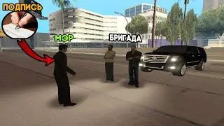 ЭТА ПОДПИСЬ РЕШИЛА ЕГО СУДЬБУ! БРИГАДА ПРИЕХАЛА К МЭРУ.|SAMP.