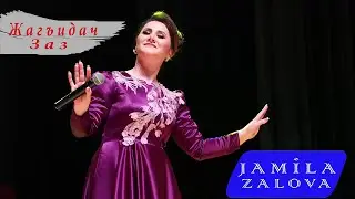 Джамиля Залова Эмиль Бабаев Жагъидач Заз