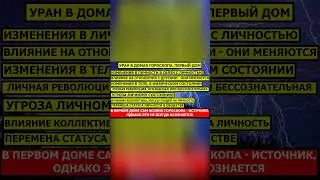 УРАН В ПЕРВОМ ДОМЕ ГОРОСКОПА В ПРОГНОЗЕ 