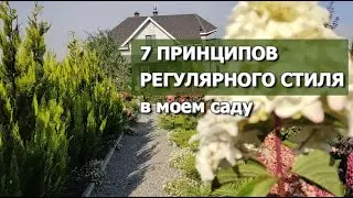 7 ПРИНЦИПОВ РЕГУЛЯРНОГО СТИЛЯ В МОЕМ САДУ | Регулярный стиль в ландшафтном дизайне