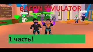 Играем в Bacon Simulator **1 часть**