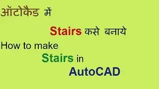 How to make Stairs in autocad | ऑटोकैड में स्तैर्स कसे बनाये