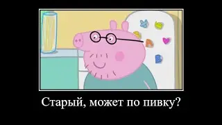 Муд Свинка пеппа 1 (Демотиваторы)