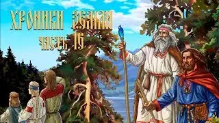 Часть 16. Путь ариев ● [ХРОНИКИ ЗЕМЛИ]
